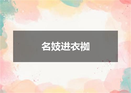 名妓进衣袽