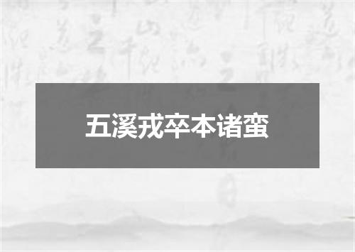 五溪戎卒本诸蛮