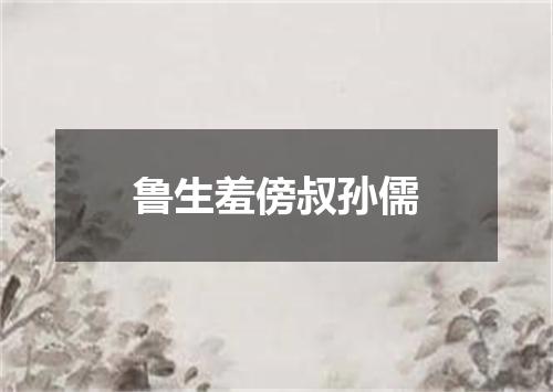 鲁生羞傍叔孙儒