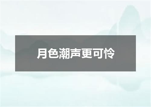 月色潮声更可怜