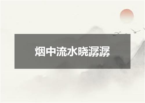 烟中流水晓潺潺