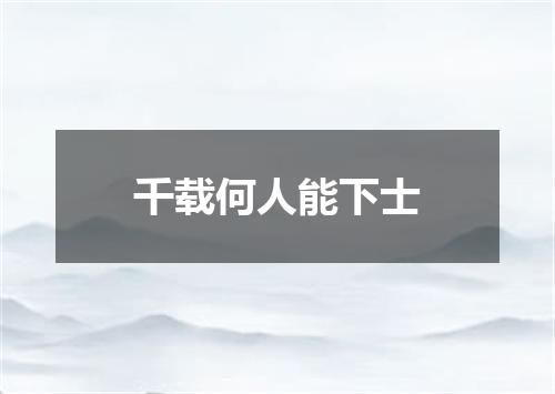 千载何人能下士
