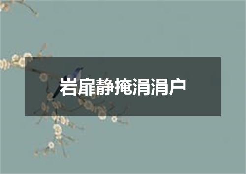 岩扉静掩涓涓户