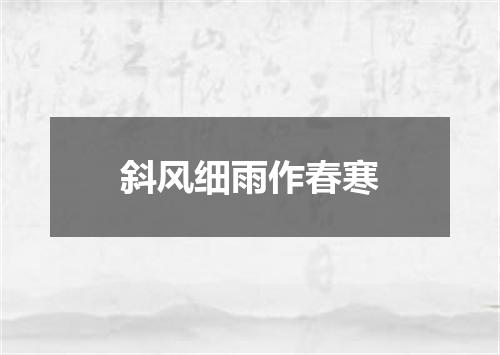 斜风细雨作春寒