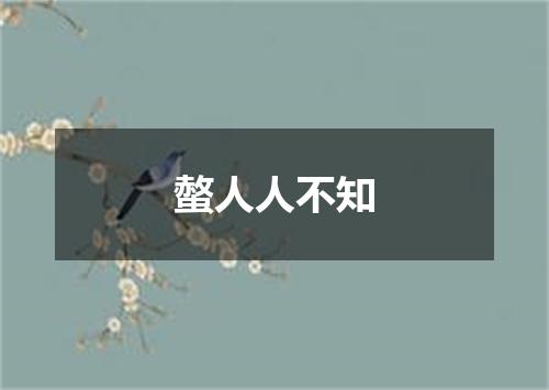 螫人人不知