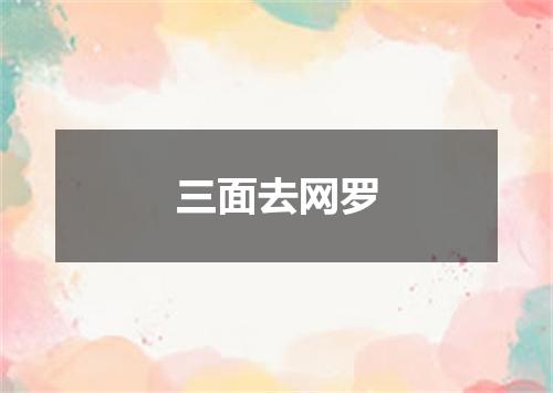 三面去网罗