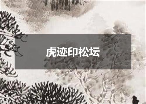 虎迹印松坛