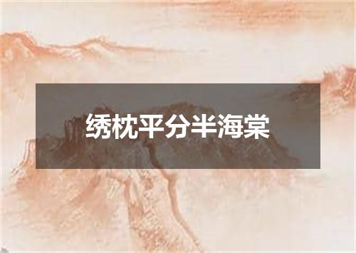 绣枕平分半海棠