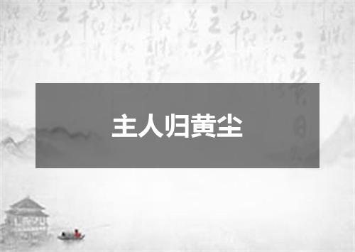 主人归黄尘