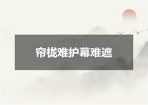 帘栊难护幕难遮