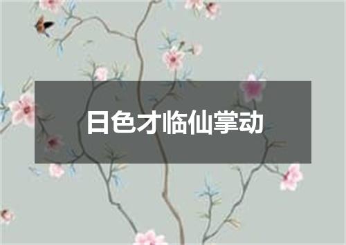 日色才临仙掌动