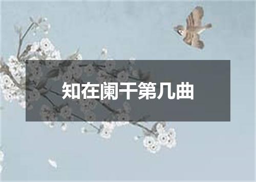 知在阑干第几曲