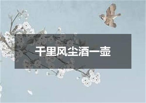 千里风尘酒一壶