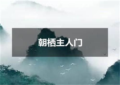 朝栖主人门
