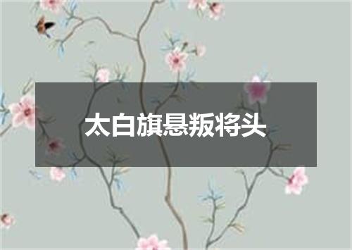 太白旗悬叛将头