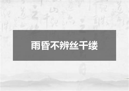 雨昏不辨丝千缕