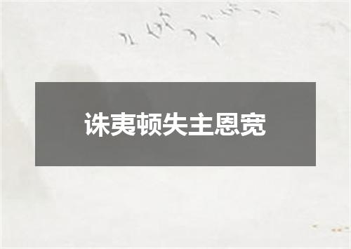 诛夷顿失主恩宽