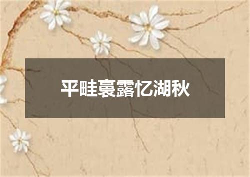 平畦裛露忆湖秋