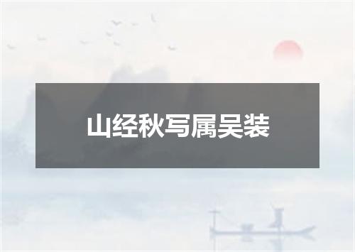 山经秋写属吴装