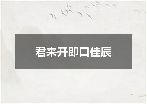 君来开即口佳辰