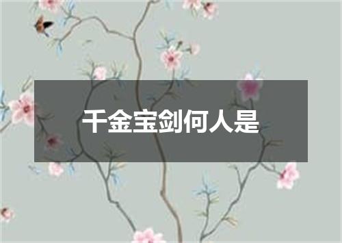 千金宝剑何人是