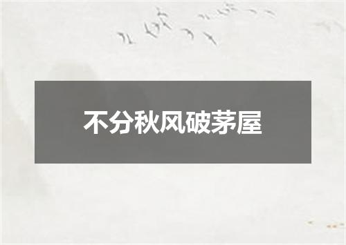 不分秋风破茅屋
