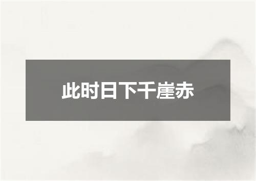 此时日下千崖赤