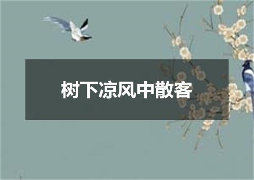 树下凉风中散客