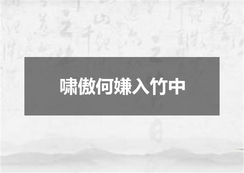 啸傲何嫌入竹中