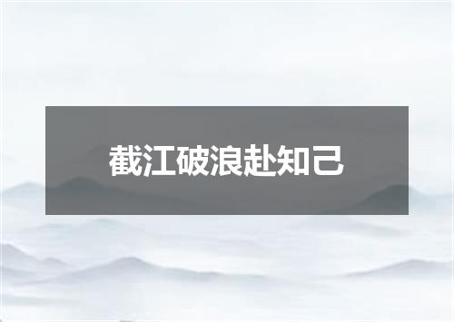 截江破浪赴知己