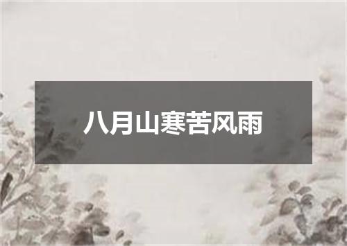 八月山寒苦风雨