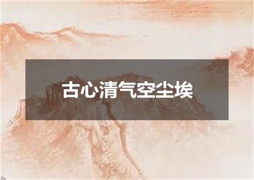 古心清气空尘埃