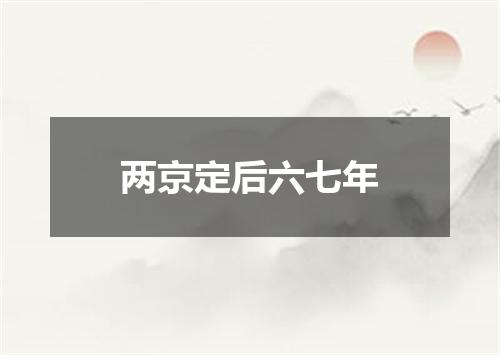 两京定后六七年