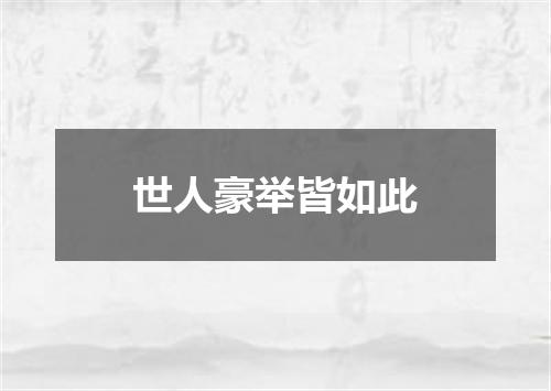 世人豪举皆如此