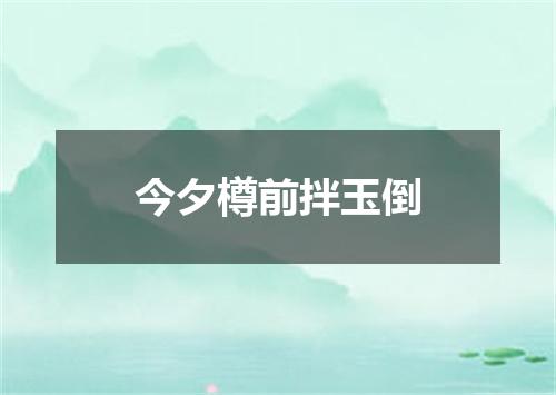 今夕樽前拌玉倒