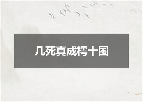 几死真成樗十围