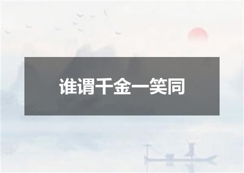 谁谓千金一笑同