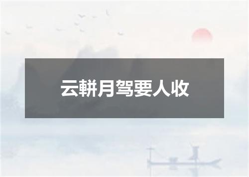 云軿月驾要人收
