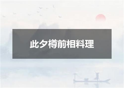 此夕樽前相料理