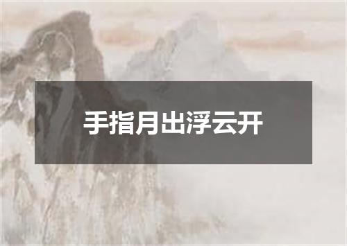手指月出浮云开