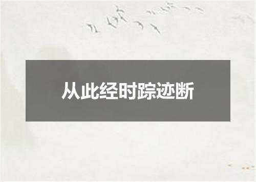 从此经时踪迹断