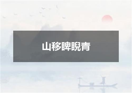 山移睥睨青