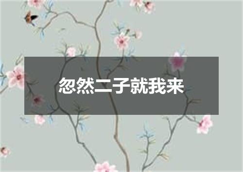 忽然二子就我来