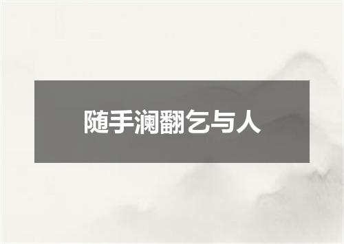 随手澜翻乞与人