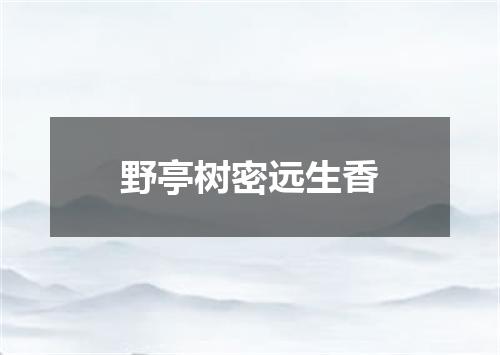 野亭树密远生香
