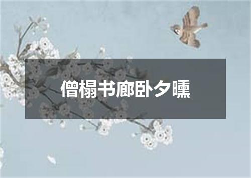 僧榻书廊卧夕曛