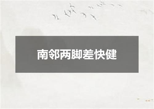 南邻两脚差快健