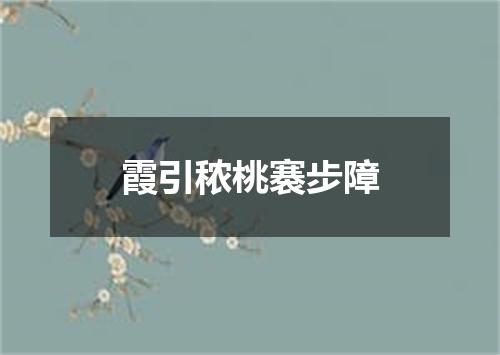 霞引秾桃褰步障