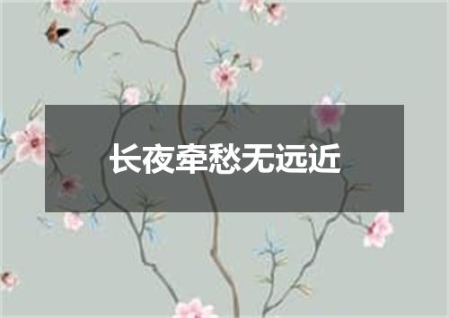 长夜牵愁无远近