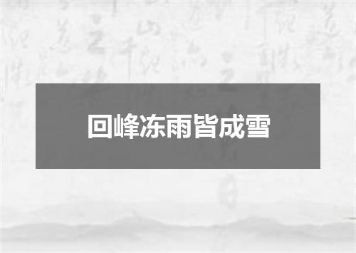 回峰冻雨皆成雪
